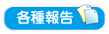 各種報告