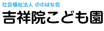 社会福祉法人 ののはな会　吉祥院こども園