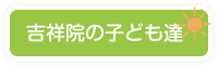 吉祥院の子ども達