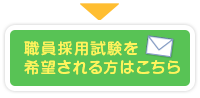 職員募集フォーム